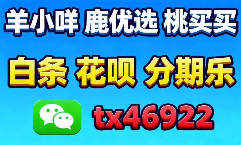 羊小咩商城消费额度怎么套出来?公认好用的5种提现步骤.